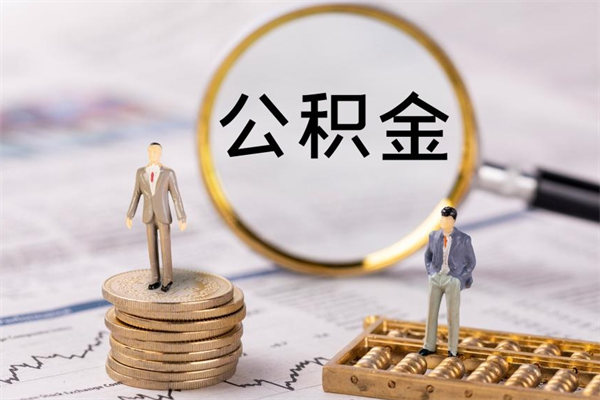 郯城离职提取住房公积金的条件（离职人员提取住房公积金需要哪些材料）