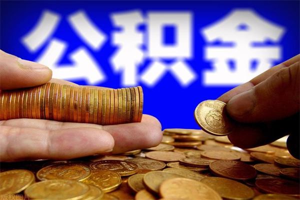 郯城我辞职了公积金怎么取（已经辞职公积金怎么取）