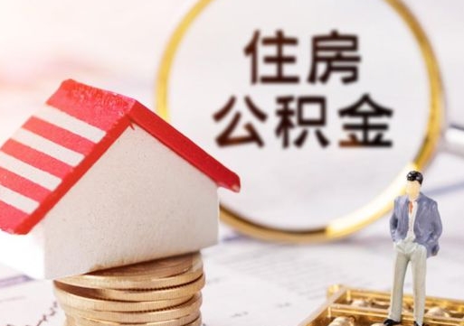 郯城公积金封存微信怎么提取出来（公积金封存怎么在微信提取多久到账）