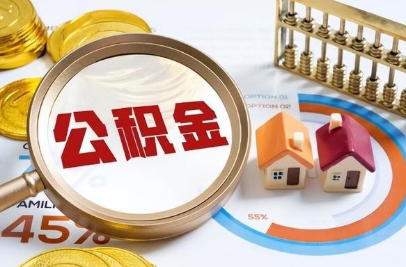 郯城多久不交公积金会封存（公积金多久不交会显示停缴）