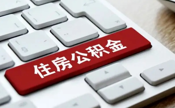 郯城我辞职了公积金怎么取（已经辞职公积金怎么取）
