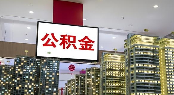 郯城如何取住房公积金账户里的钱（怎么取公积金钱）